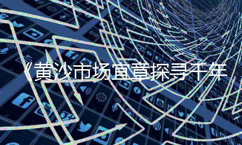 罗定市石子批发市场在哪、石子岭兄弟旧货市场、临沂景观石子市场、石子市场需求如何