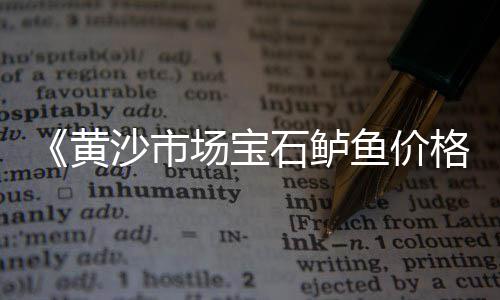 北京批发黑石子的市场、温溪石子批发市场地址、淮北碎石子批发市场电话、龙吴路石子批发市场在哪