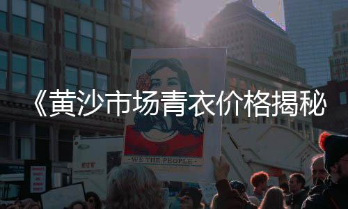 上海浦东黄沙零售、南宁蛋黄沙零售店地址、寿县水泥黄沙批发零售店、盱眙有没有零售黄沙砖的