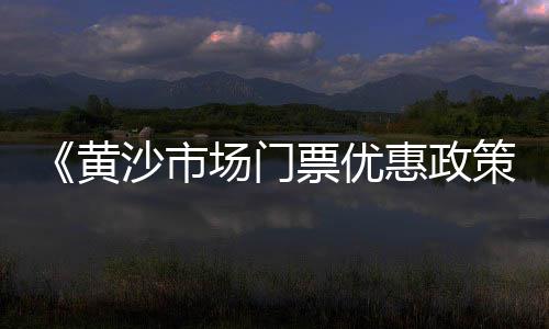 崇阳黄沙批发、黄沙三文鱼批发整条、武陟黄沙批发市场在哪、黄沙批发配送厂家有哪些