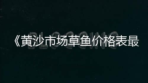 武汉黄沙批发价格、2019年黄沙价格、常熟黄沙水泥价格、黄沙价格官网