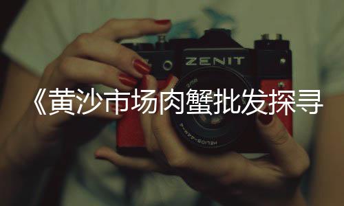 上海高钙石子的规格、上海华亭石子厂怎么样、上海石子坑修复公司地址、上海沙子石子码头在哪个区
