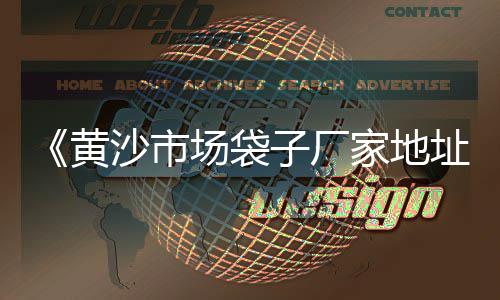 上海崇明岛水泥黄沙、上海黄沙为什么开不到票、上海内港黄沙港口建设费、上海黄沙岛交通好吗吗