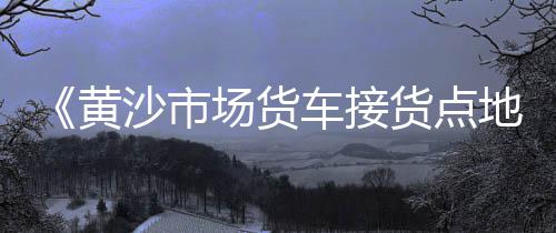台湾石子制砂机价格、天台的石子价格、石子到码头价格、临沂沙子石子价格