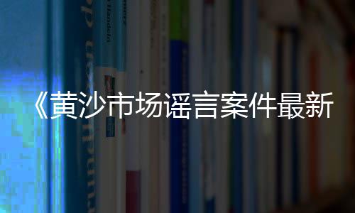 市场水泥操作台、水泥厂市场份额、东北水泥冲击华北市场、天瑞水泥市场份额