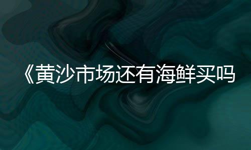 绛县水泥建材市场在哪、华北集团水泥市场、水泥如何跑市场、水泥民用市场建设
