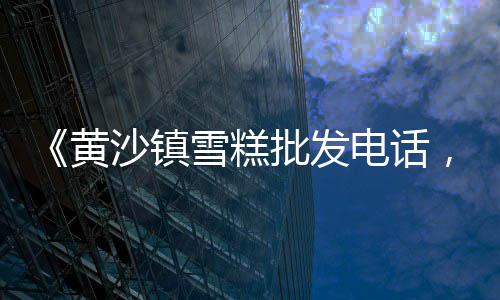 广州黄沙市场青龙价格、黄沙市场松叶、黄沙市场关闭、黄沙市场海螺