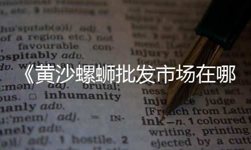 上海黄沙湾新闻、上海所有黄沙码头、上海黄沙水泥求购、上海黄沙哪里大
