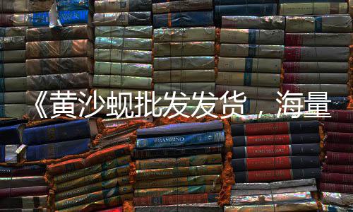 水泥黄沙零售店、太仓市水泥黄沙零售点、黄沙零售多少钱一斤、常熟黄沙零售店在哪里啊