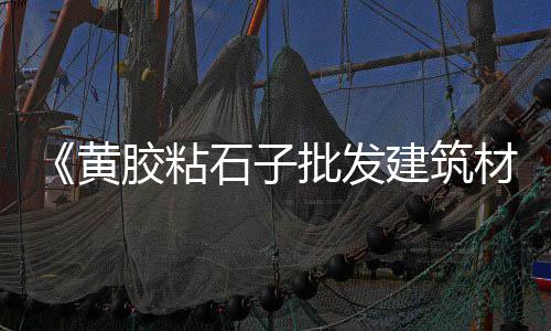 水泥矩形槽市场价、宁波二手水泥仓市场、肇庆水泥窗花批发市场、水泥市场调查自我评价表