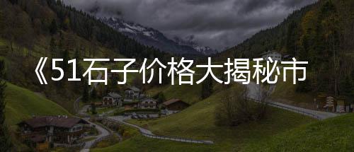 广东黄沙市场海胆批发、芳村黄沙市场在哪里啊、鞍山黄沙市场营业时间、广州黄沙市场油鳝鱼价格