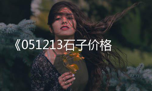 菏泽建筑石子价格、怎么可以查询石子价格、南通胶粘石石子价格、海绵城市铺石子价格