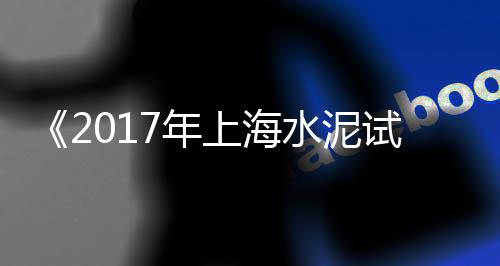 上海水泥减粘剂多少钱、上海水泥切割机配方、上海水泥专项基金比例、上海水泥包装袋批发