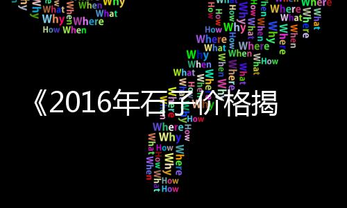 泰州黄沙批发价格、广州黄沙批发贻贝、广州黄沙草虾批发、黄沙钉螺批发厂家