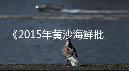 黄沙市场翘嘴鱼价格多少、黄沙市场需求分析、黄沙市场现状调查问卷、黄沙市场阿姨给工人做饭