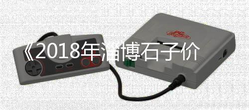 上海磨石子老板、上海石子破碎机回收价格、上海石子停车场收费标准、上海有卖天然水洗石子吗