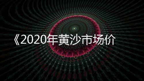 清远北江黄沙蚬批发、射阳黄沙镇煤炭销售批发、黄沙镇哪里有牛肚批发、黄沙批发青口啤酒价格