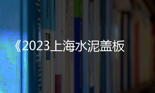上海批发黄沙价格、在上海拉黄沙水泥好做吗、上海黄沙海在哪个位置、上海黄沙码头招租信息网