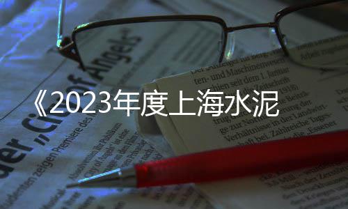 上海水泥厂协同处置废液、上海水泥压浆厂家电话、上海水泥搅拌车测评公司、上海水泥锥被拆了吗最近