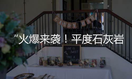 石子的市场价格、阳江水磨石石子批发市场、乐东小石子批发市场地址、渭南王镇菜市场血红手工石子馍
