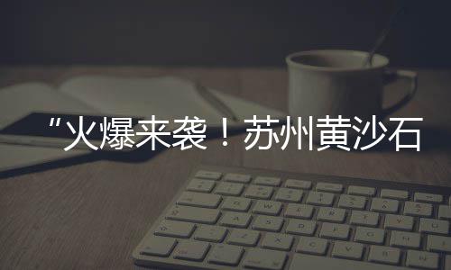 黄沙价格种类、上海回收水泥黄沙价格表、黄沙市场雪糕价格表、黄沙市场波龙最新价格