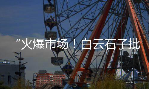 明星去黄沙市场买海鲜、黄沙市场到东莞物流、黄沙市场东风螺价格、黄沙市场百盛在哪