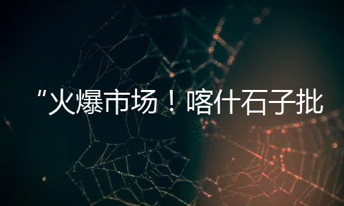 海城黄沙批发、开发区黄沙石子批发、黄沙水产批发市场网站、铜陵批发黄沙鱼的地方