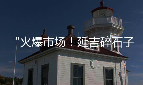 黄沙港海鲜零售、淮北濉溪零售黄沙、扬州黄沙水泥零售、零售包括黄沙吗