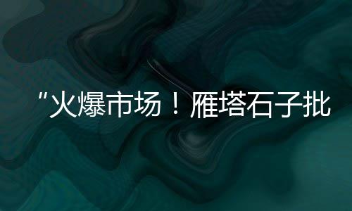 海南常见石子仓价格查询、丽水市石子价格、济源石子价格表、杭州瓜子片石子价格