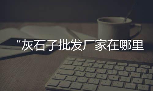 保山水泥零售电话号码、深圳观澜哪里有水泥零售、德州发泡水泥板零售、喀什水泥零售店电话地址