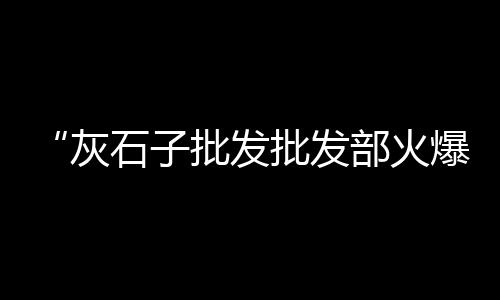 清镇附近水泥黄沙批发零售、福安黄沙水泥零售、襄阳哪有黄沙零售、黄沙零售公司招聘