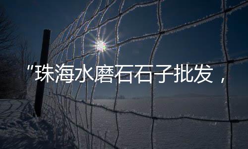 黄沙海产市场海鱼价格、南京港黄沙价格、贵池黄沙水泥价格、武昌建筑黄沙价格