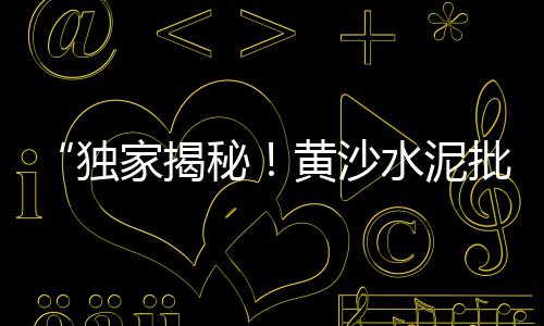 广东肇庆水泥批发市场、跨省水泥销售市场、汕头周边水泥市场、水泥垫块市场的容量