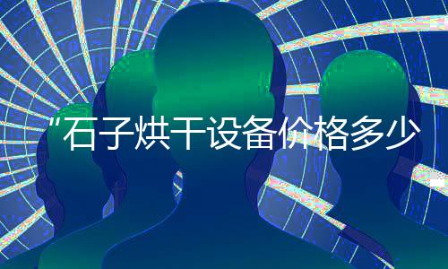 上海黄浦江船卸石子视频、上海铺石子、石子政 上海、石子出售上海