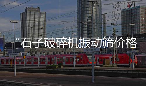 武汉水磨石石子市场批发、成都二手石子市场、怎么去市场挑选琥珀石子、济南石子买卖市场地址