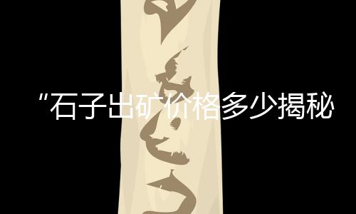 贞丰白水泥批发价格、水泥批发孙总、怀柔南华水泥批发、平潭uhpc水泥批发