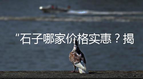 黄沙多少公斤一吨价格、黄沙行情价格走势最新图、浦东本地黄沙水泥价格、河南练村黄沙的价格