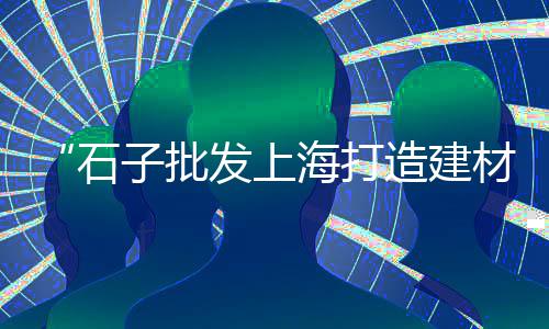 石子今日价格、今日桃源石子价格查询、松滋碎石子价格、德兴市石子价格