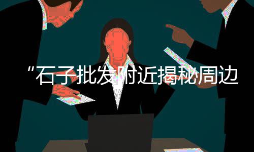 aaa海螺水泥批发、鼓楼区白水泥批发价格表、三明水泥地坪批发价格表、陆丰市水泥批发价格表