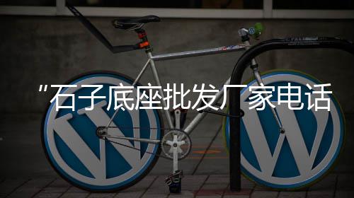 上海先进石子仓值多少钱、上海大量收石子厂家、上海码头石子仓储电话、上海保供大米石子厂家