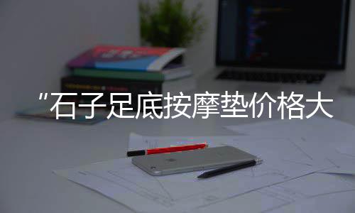 安阳石子零售、涪陵石子零售电话是多少、周口石子零售电话号码、深圳石子零售电话多少