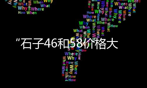宁波透水石子批发电话、福建小石子批发厂家、河南鱼缸石子厂家批发、镇江批发石子黄沙水泥