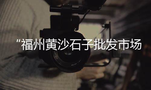 如东黄沙石子价格行情、合肥码头石子黄沙价格、浙江石子平仓价格查询、河北批发彩色石子价格