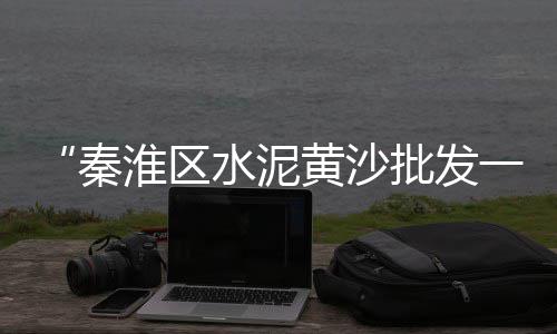 石子坚在上海做教官、上海朱泾石子加工、上海大量石子出售公司、上海舟山拉石子航线