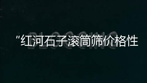 库尔勒水泥市场、成都卖水泥罐的市场、华蓥水泥市场在哪里啊、眉山沙石水泥建材市场