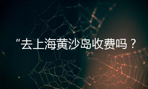 上海黄沙配送公司地址、上海浦东黄沙批发码头、上海市场黄沙价格、原上海越剧道演黄沙