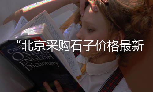 三亚水泥价格查询、武功县水泥柱价格、平顶山水泥行情价格、台湾东阳水泥价格行情