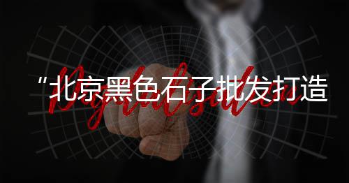 翡翠黄沙皮石图片及价格、南京江北黄沙价格表、武汉周边黄沙价格行情、郯城黄沙评估价格