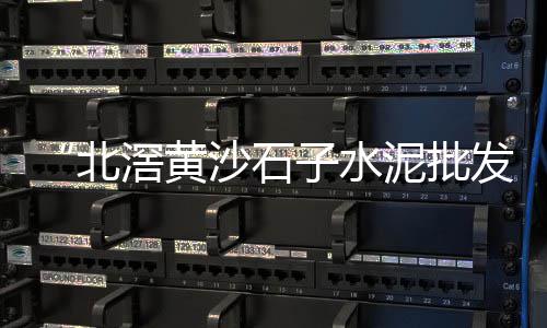 广州黄沙市场广记水产店、黄沙市场离广州站多远啊、广州的黄沙市场在哪个位置、苏州水泥黄沙市场价格走势