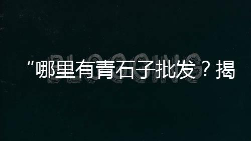 水泥黄沙批发零售淮南店、句容水泥黄沙批发零售、水泥黄沙砖头批发零售、台州水泥黄沙批发零售